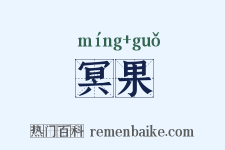 冥果是什么意思的图片